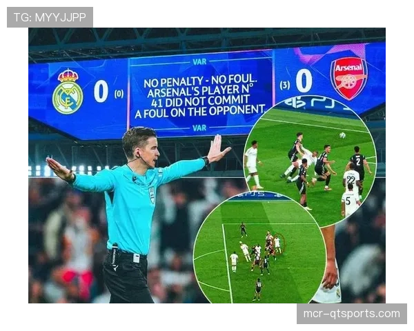 VAR争议再现：皇马vs拜仁次回合点球判罚引发技术裁判标准讨论